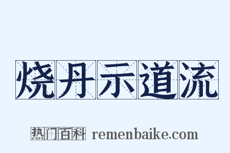 烧丹示道流是什么意思的图片